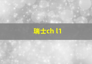 瑞士ch l1